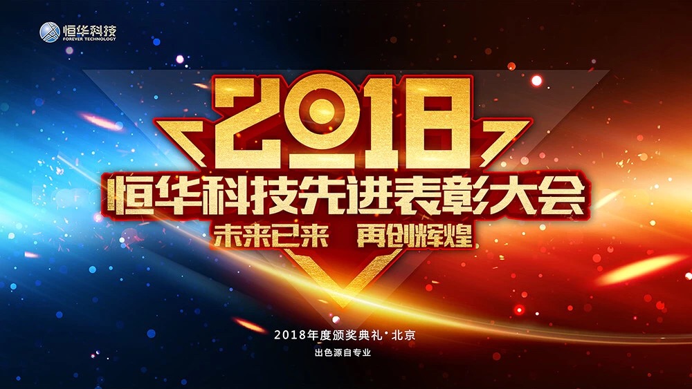 未來(lái)已來(lái)—恒華科技2018年工作總結(jié)暨先進(jìn)表彰大會(huì)圓滿(mǎn)落幕 title=