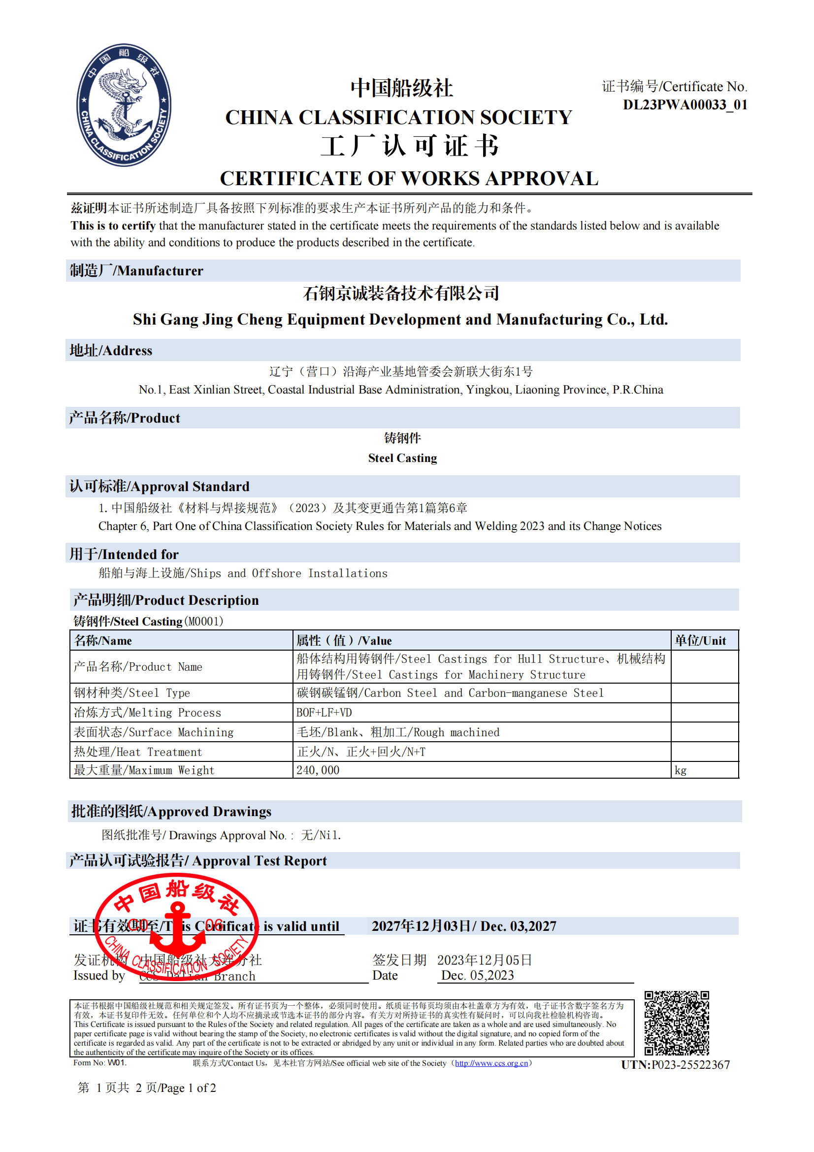 <b>CCS -船用鑄件（240t，2019.12.03）</b>